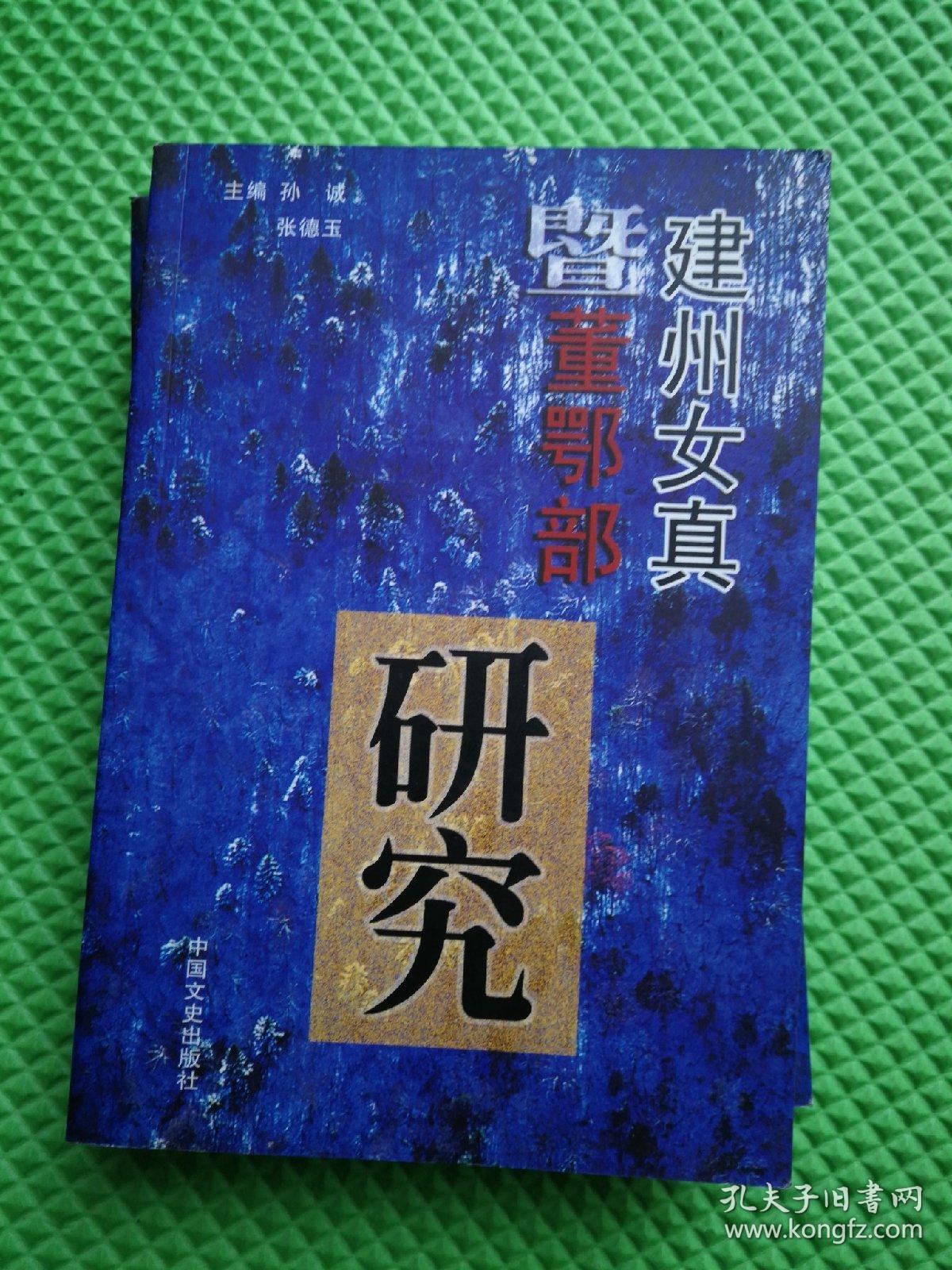 建州女真暨董鄂部研究 品好