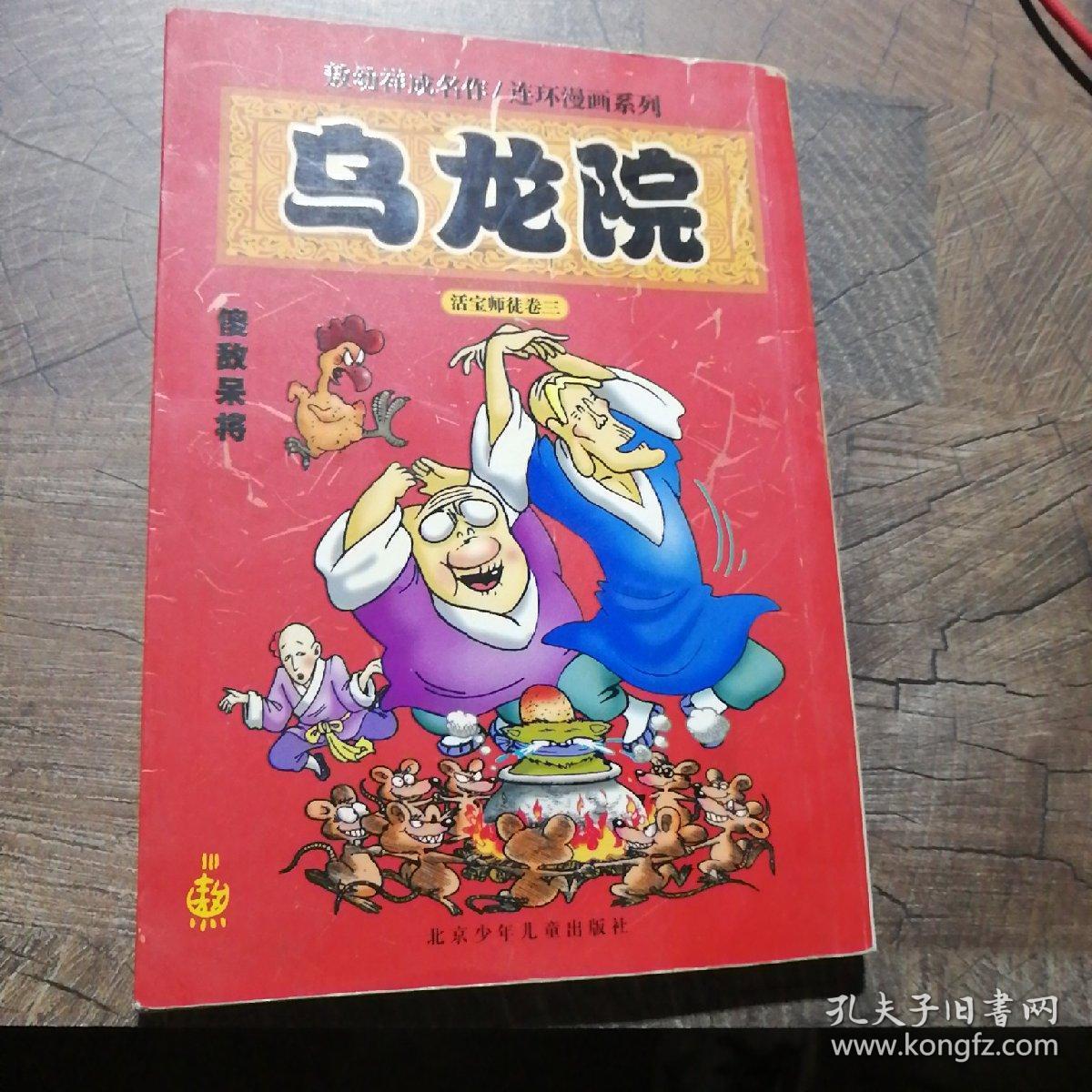 乌龙院傻敌呆将卷3