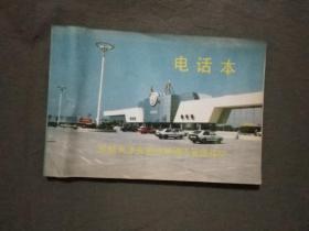 天津机场电话号码本（1993年10月出版）已核对不缺页