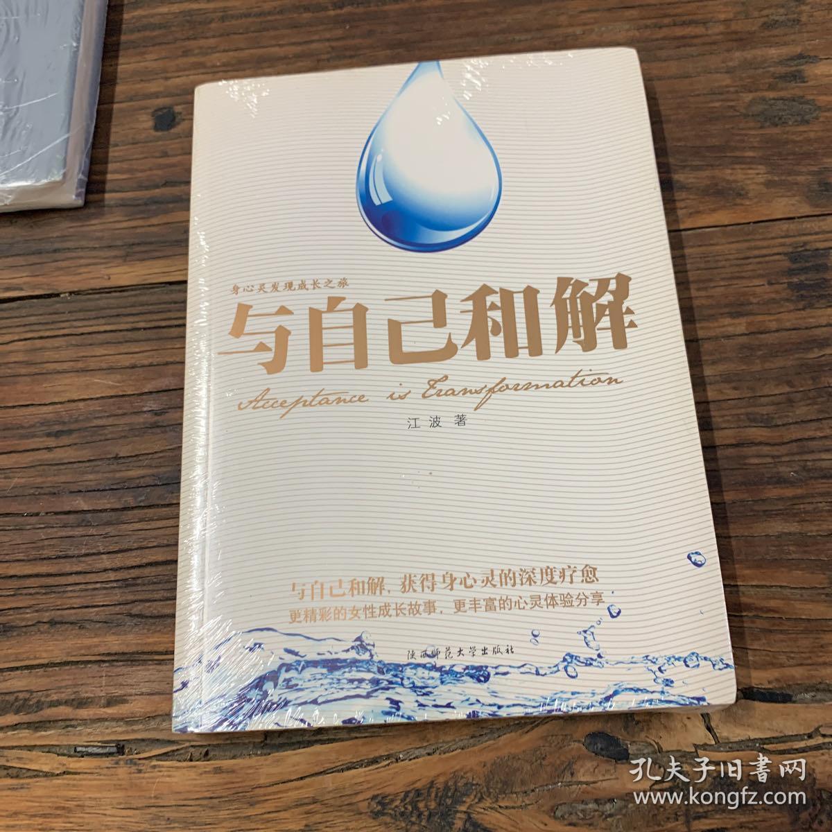 与自己和解_孔夫子旧书网