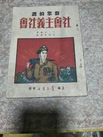 1951年《社会主义社会》一册，群众的书系列、钤印、插图、品佳量小、红色文献