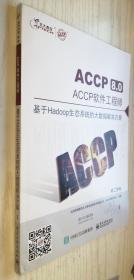 北大青鸟 ACCP8.0 ACCP软件工程师 第二学年  基于Hadoop生态系统的大数据解决方案 9787121302978