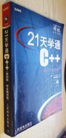 21天学通C++（第四版 完全编译版）