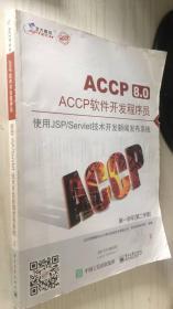 北大青鸟 ACCP8.0 ACCP软件工程师 第一学年[第二学期] 使用JSP/Servlet技术开发新闻发布系统 9787121302985