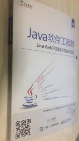 北大青鸟（APTECH）6.0 Java软件工程师 Java Web开发技术与实战项目 9787121307492