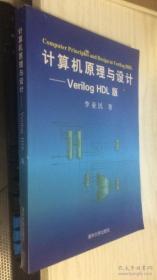 计算机原理与设计：Verilog HDL版（丙30）