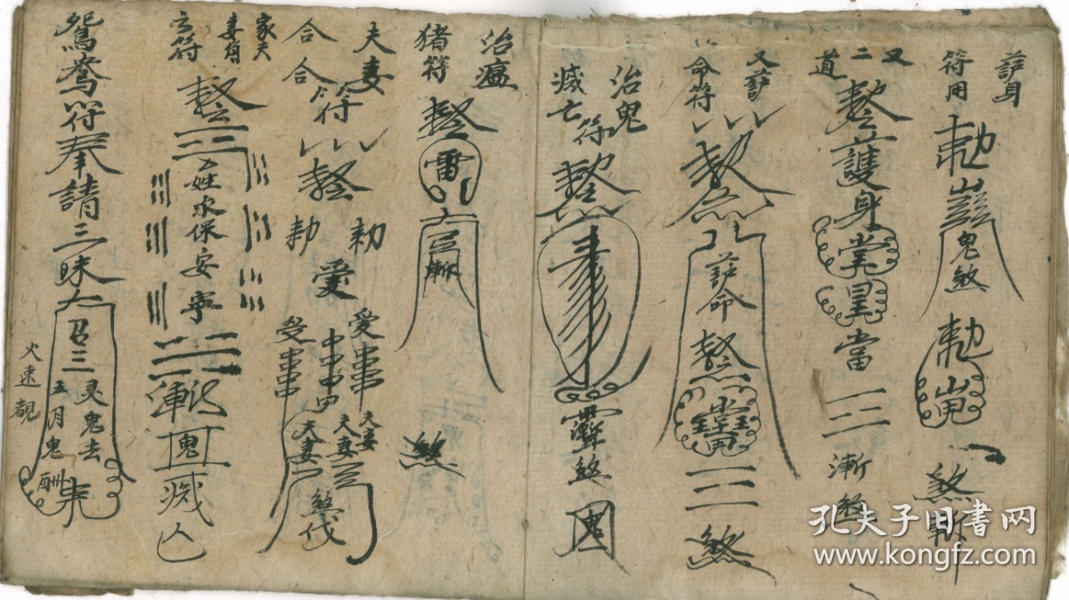 称呼连符共一册全写本装订完整内有大量道教符咒图画书中记录了清鬼凄