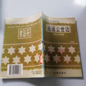 中国文化史知识丛书：逍遥尘世边——中国文人的隐逸（馆藏书）（46971）