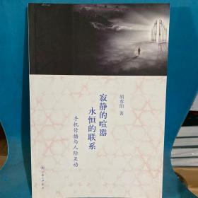 寂静的喧嚣，永恒的联系：手机传播与人际互动