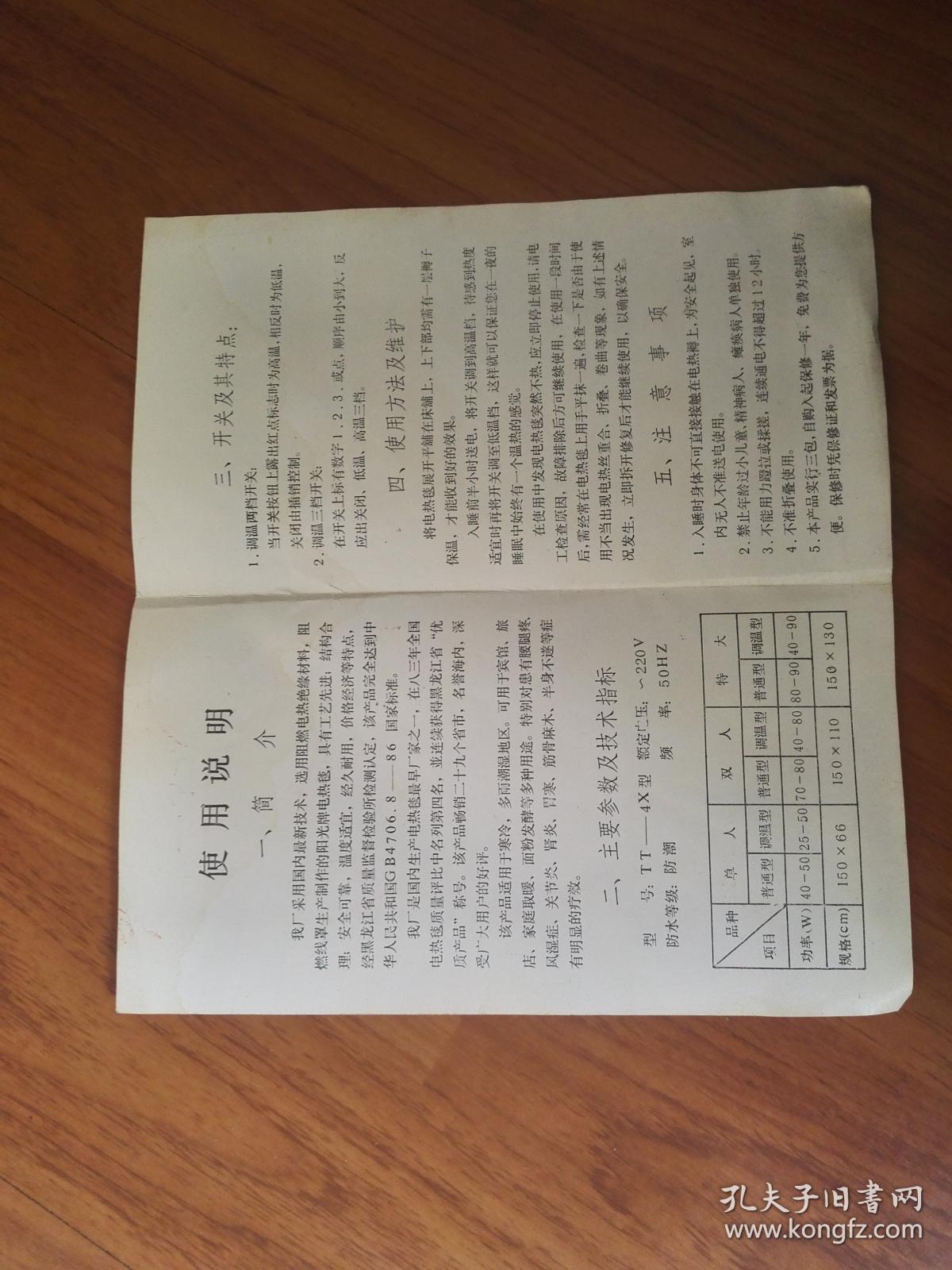 老电热毯(tt--4x型)说明书(哈尔滨市兴华电器厂)