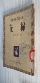 新中国百科小丛书《棉花》1950年11月初版 繁体竖排本 过兴先著