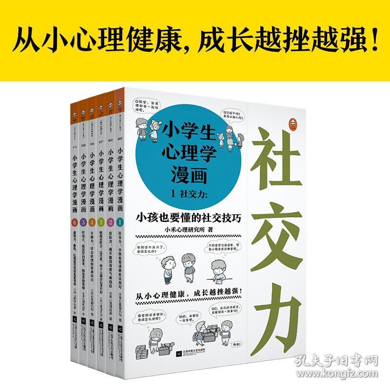 小学生心理学漫画共6册6 12岁儿童心理学沟通和性格情商社交培养孩子自信力养成家庭教育父母必读正面管教男孩女孩的心理学书籍 孔夫子旧书网 小学生心理学漫画共6册6 12岁儿童心理学沟通和性格情商社交培养孩子自信力养成家庭教育父母必读正面管教男孩女孩的心理学书籍 孔夫子旧书网
