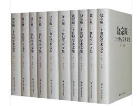 正版 饶宗颐二十世纪学术文集（共14卷20册）饶宗颐　著 中国人民大学出版社