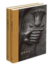 【正版精装2册】波斯笔记（精装函套 上下册） 继《我们的中国》之后，李零教授用“我们”的眼光审视古代中亚和世界历史