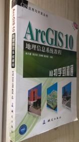ArcGIS 10 地理信息系统教程—从初学到精通  无盘9787503025020