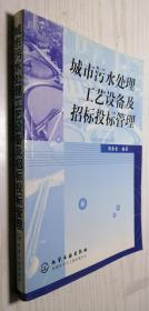 城市污水处理工艺设备及招标投标管理 周金全 9787502541194