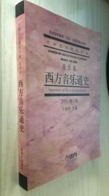 中国艺术教育大系 音乐卷 西方音乐通史（2016修订版） 第4版