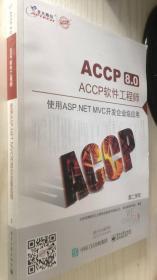 北大青鸟 ACCP8.0 ACCP软件工程师 第二学年  使用ASP.NET MVC开发企业级应用 9787121302978