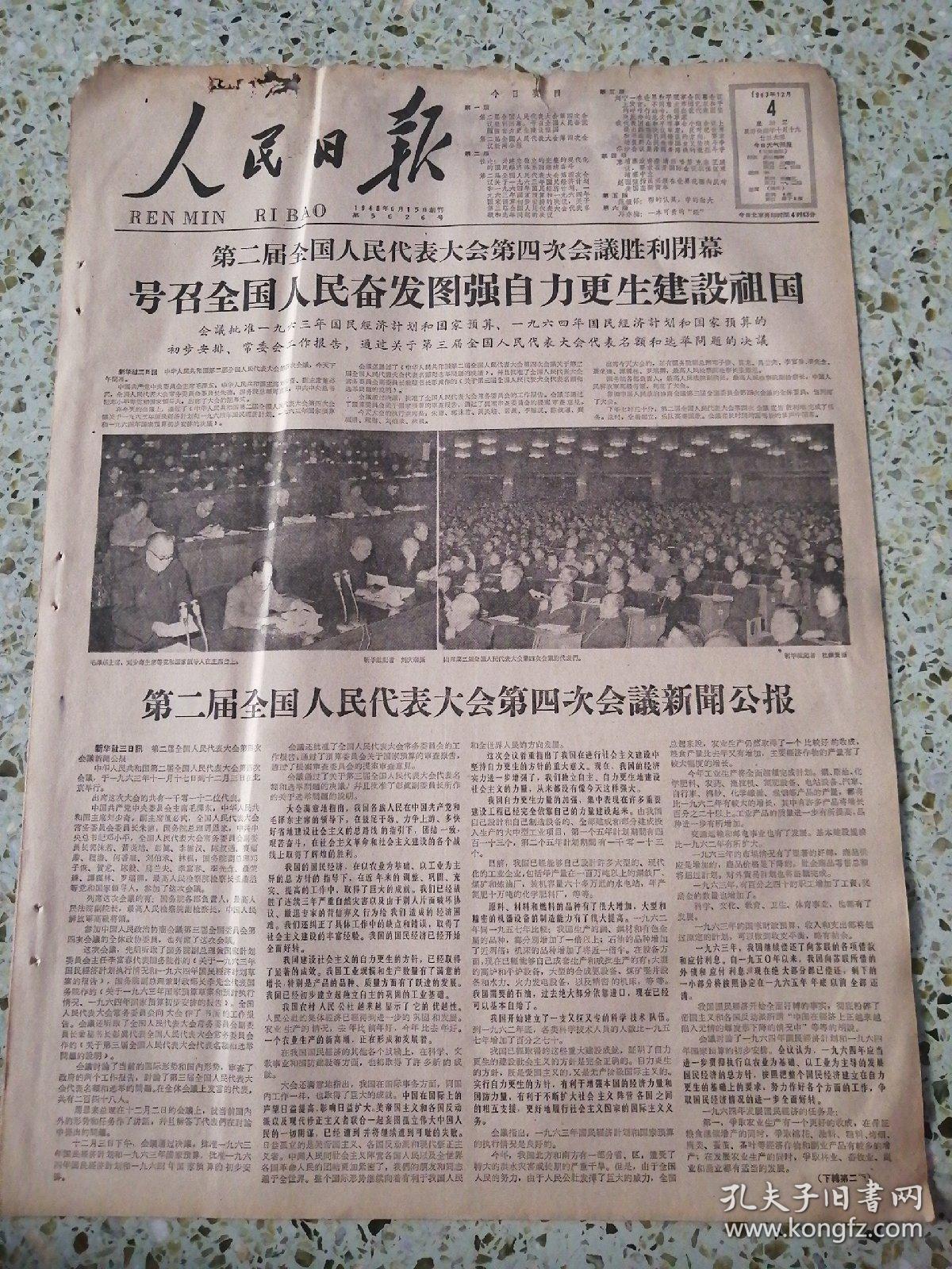 生日报人民日报1963年12月4日4开六版号召全国人民奋发图强自力更生