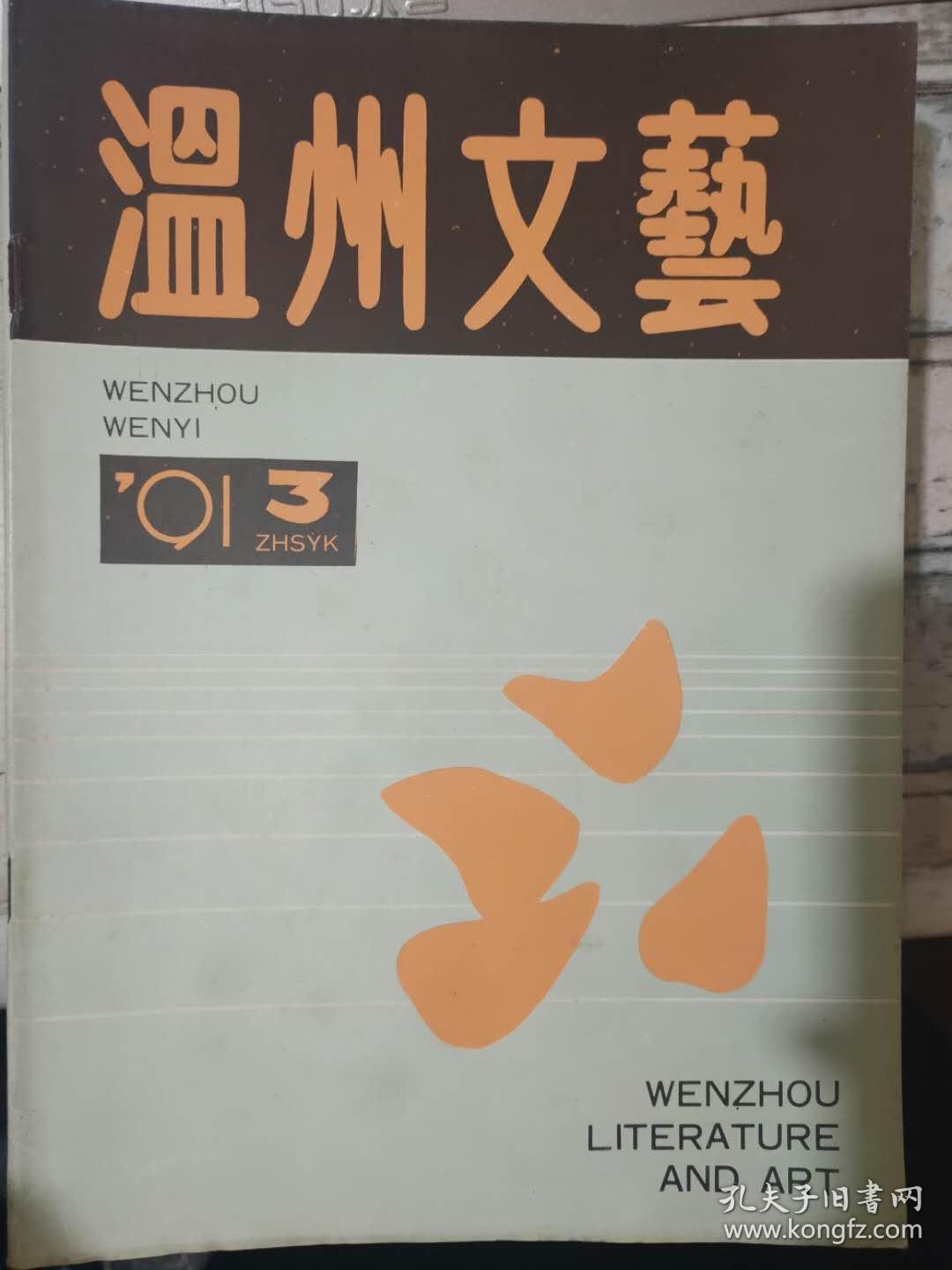 温州文艺1991 3 大改革时代 你 母亲中国 父辈以及南溪山水 你看了我一眼 办公室的故事 文成有个邢坚成 木鱼头接业务 孔夫子旧书网