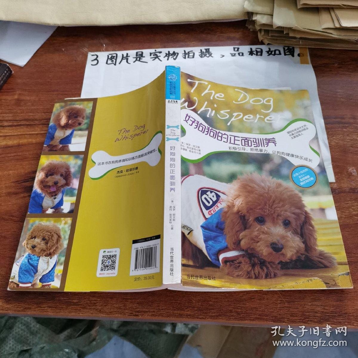 好狗狗的正面驯养积极引导拒绝暴力让狗狗健康快乐成长 孔夫子旧书网 好狗狗的正面驯养积极引导拒绝暴力让狗狗健康快乐成长 孔夫子旧书网