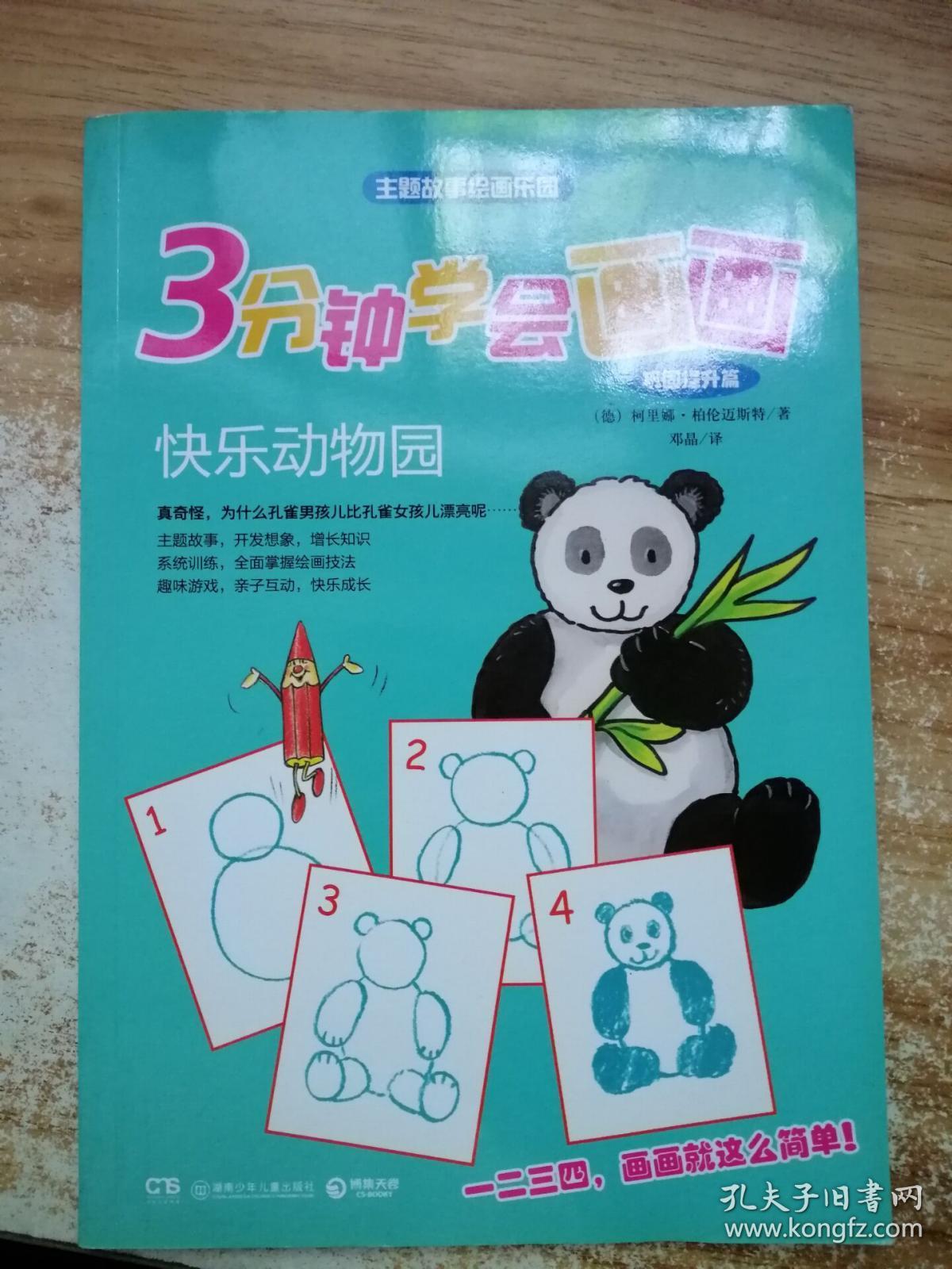 3分钟学会画画:快乐动物园(巩固提升篇)