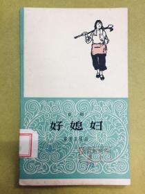 京剧【好媳妇】1964年初版1印、馆藏书