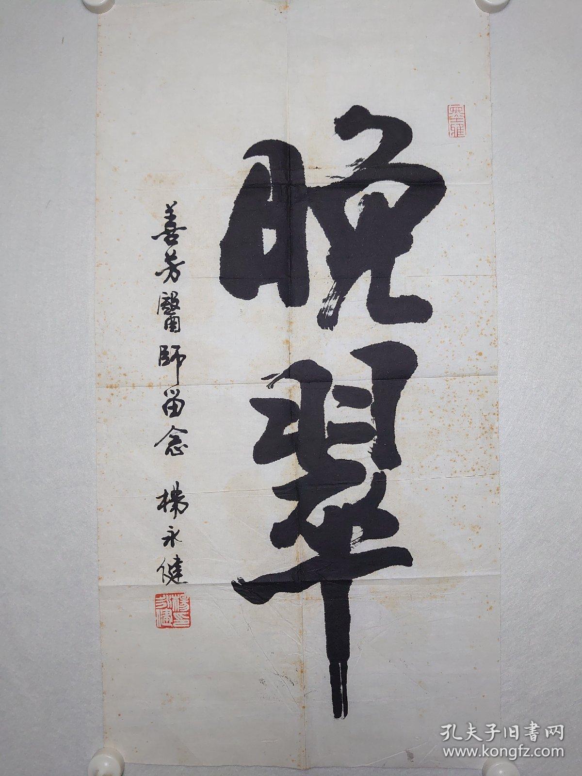 海上名家杨永健《晚翠》