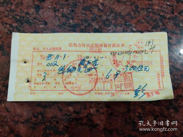 1985年黄冈县团风镇信用合作社定期储蓄存款存单出版时间：