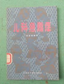 儿科急腹症 /吴定华/陕西科学技术出版社/1983-09