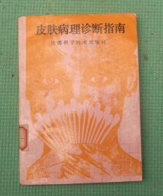 皮肤病理诊断指南/江苏科学技术出版社/潘伯平 陆惠生/1989