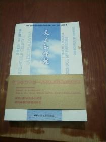 天上的学校:原北京外国语学院附属外国语学校（1959-1988）校友文集