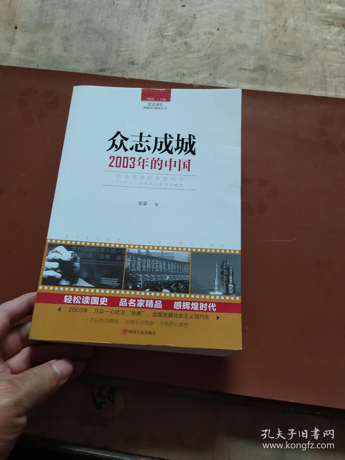 众志成城——2003年的中国