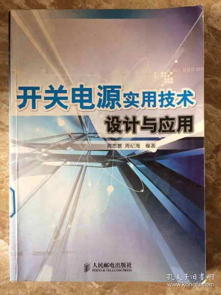 [实用开关电源设计] 图书价格_书籍图片_网购评论_孔夫子旧书网