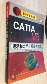 CATIA V5运动和力学分析实例教程 盛选禹 无盘9787122024930