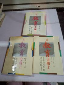 在教育史册上-上海当代普教名人传略（1-3集3册合售）