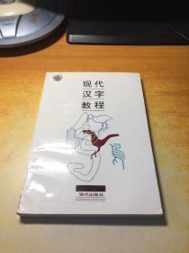 现代汉字教程