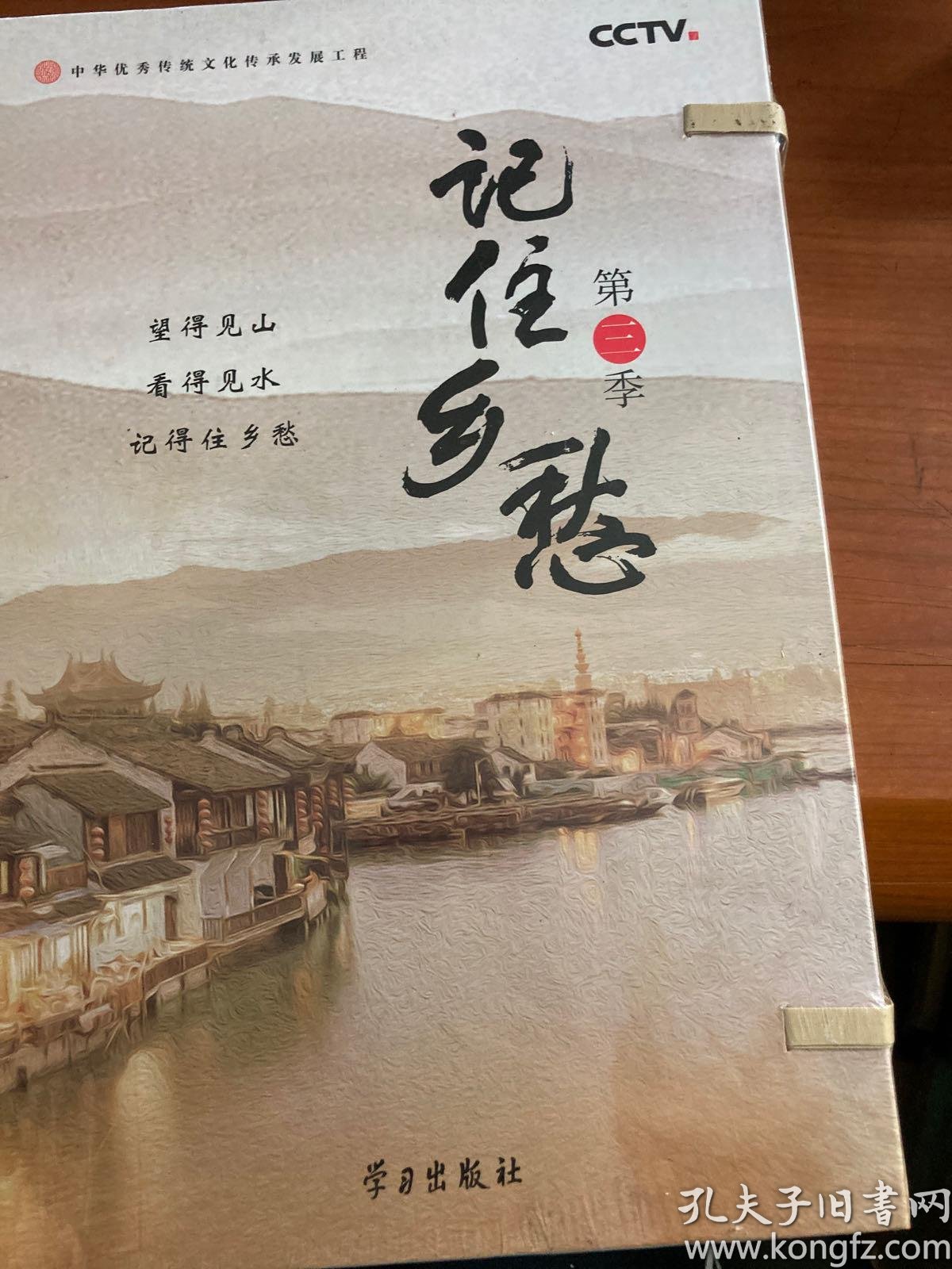 记住乡愁第三季dvd未开封