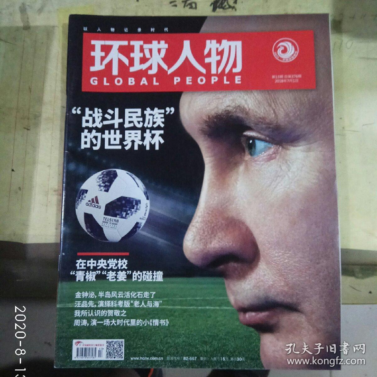 环球人物2018年第13期