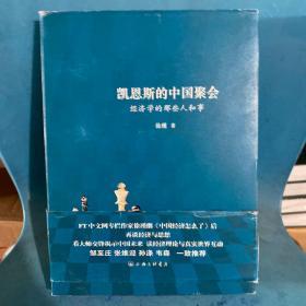 凯恩斯的中国聚会：经济学的那些人和事