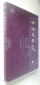 中国史学史（第二卷）秦汉时期（中国古代史学的成长）许殿才 著 白寿彝 主编