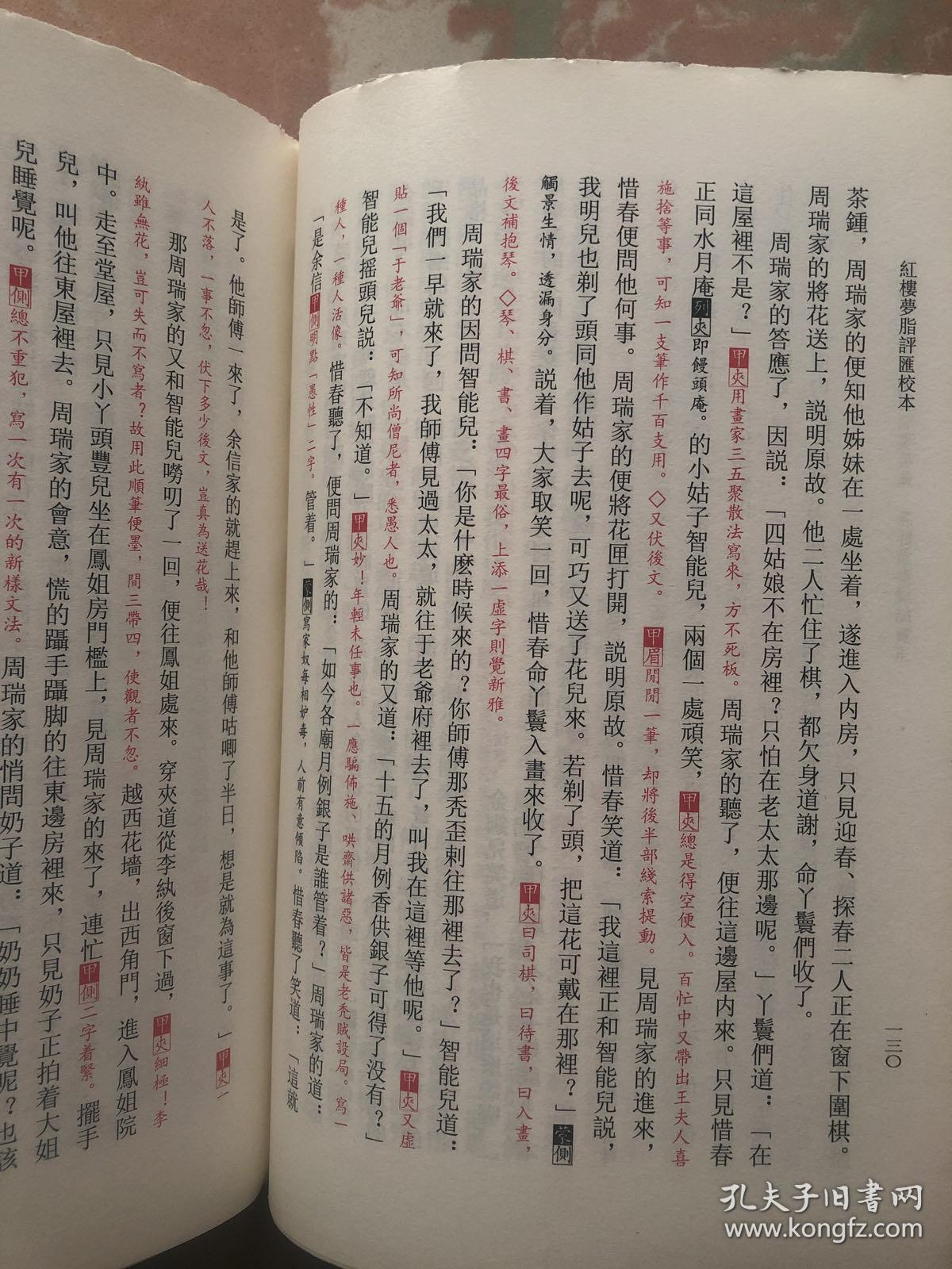 红楼梦脂评汇校本(毛边本,印刷精良,豆瓣评分9.8,一版一印,存量稀少!