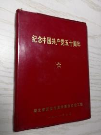 【**】纪念中国共产党五十周年【64开软红塑皮】54页毛语录 14页林指示