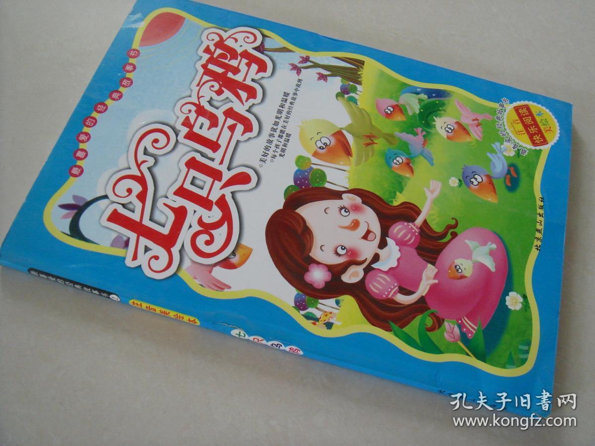 七只乌鸦 最喜爱的经典故事书 注音彩绘本 张丛编 正版现货