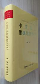 中原革命根据地货币史【精】赵宁夫 正版新书 硬精装带书衣 2005年一版一印 印1400册