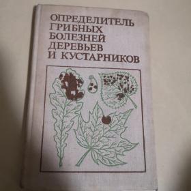 树木和灌木的菌病鉴定手册 俄文原版 见图