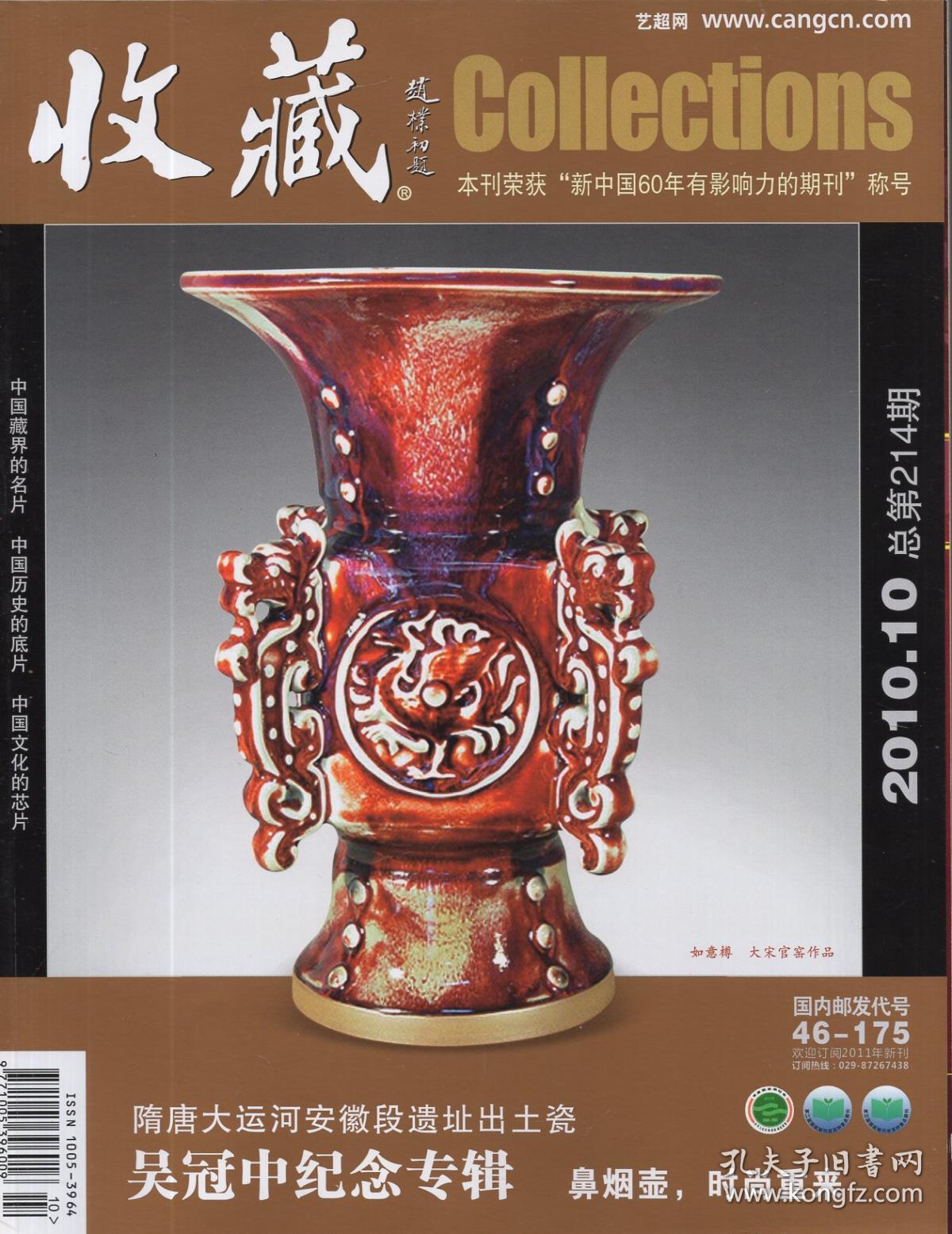 《收藏》杂志2010年第10期【总第214期,赠羽人瓦当书签】