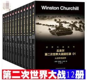 【礼盒装】【正版速发】丘吉尔第二次世界大战回忆录（套装共12册） 温斯顿·丘吉尔 著