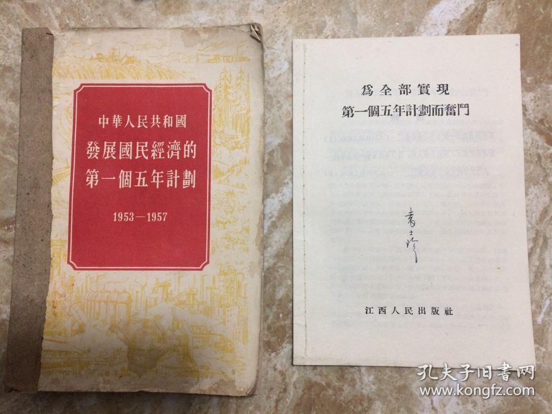 为全面实现第一个五年计划而奋斗 无封面