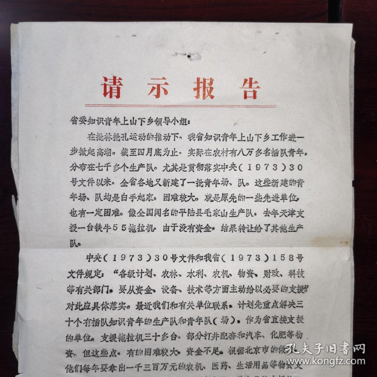 山西省知识青年上山下乡办公室给省委知识青年上山下乡